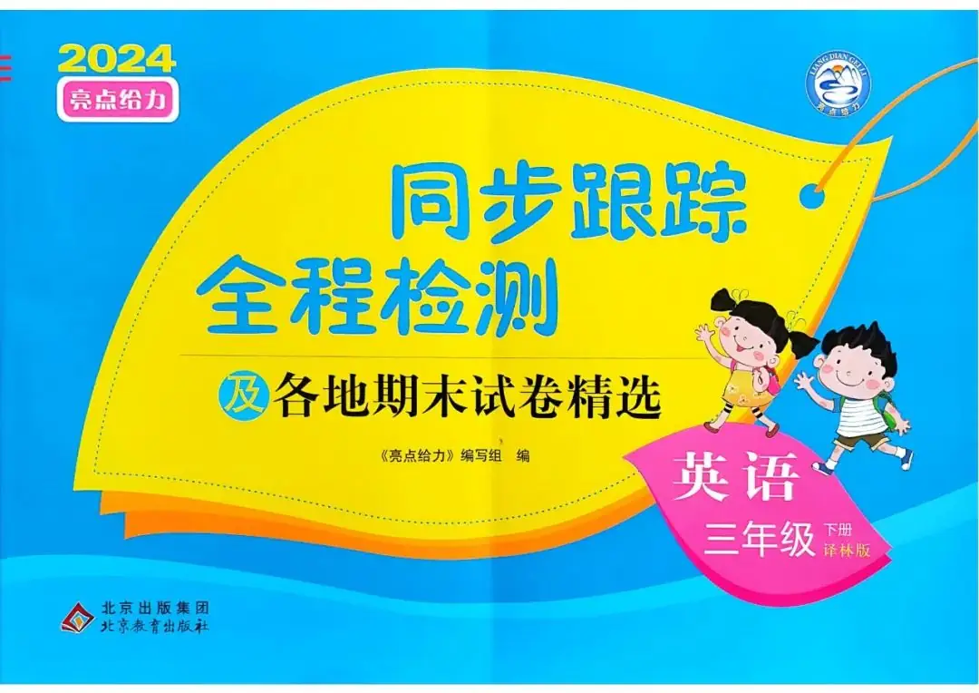 小学语数英 《亮点给力同步跟踪全程检测》1-6年级下册 语数RJ+数学SJ+英语YL (24春) 第11张 小学语数英 《亮点给力同步跟踪全程检测》1-6年级下册 语数RJ+数学SJ+英语YL (24春) 第11张