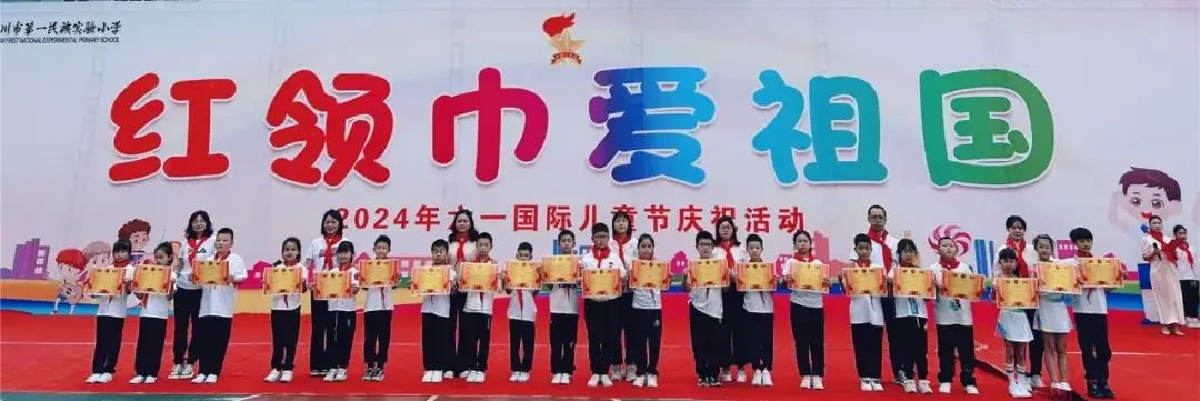 【红领巾爱祖国】利川市第一民族实验小学2024年庆六一系列活动 第34张