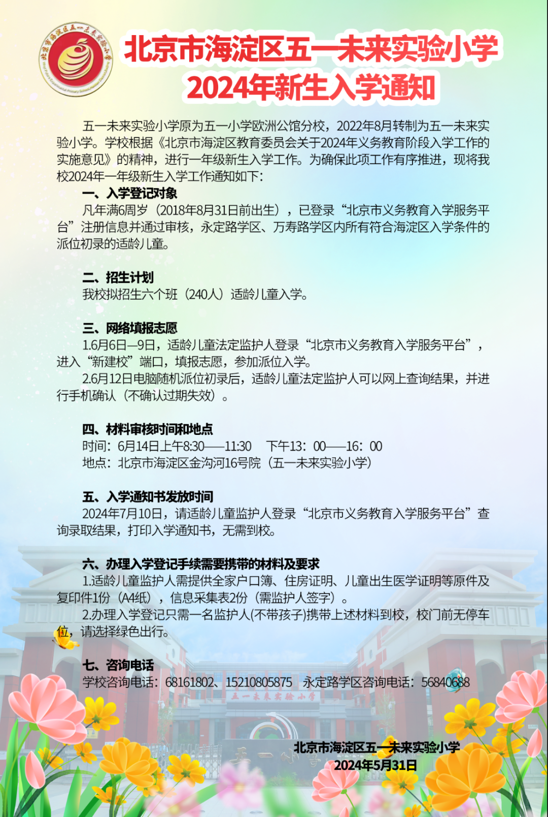 永定路学区各小学2024年入学登记通知 第6张 永定路学区各小学2024年入学登记通知 第6张