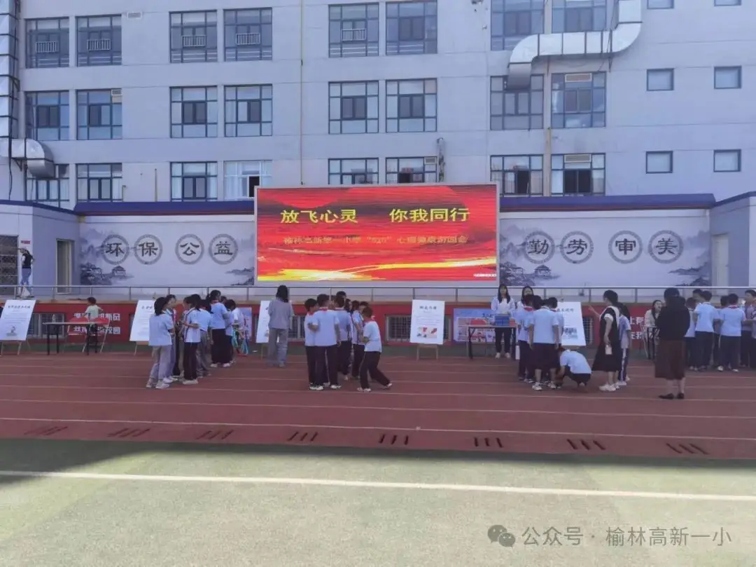 放飞心灵 你我同行——榆林高新第一小学开展“525”心理健康游园会活动 第3张 放飞心灵 你我同行——榆林高新第一小学开展“525”心理健康游园会活动 第3张