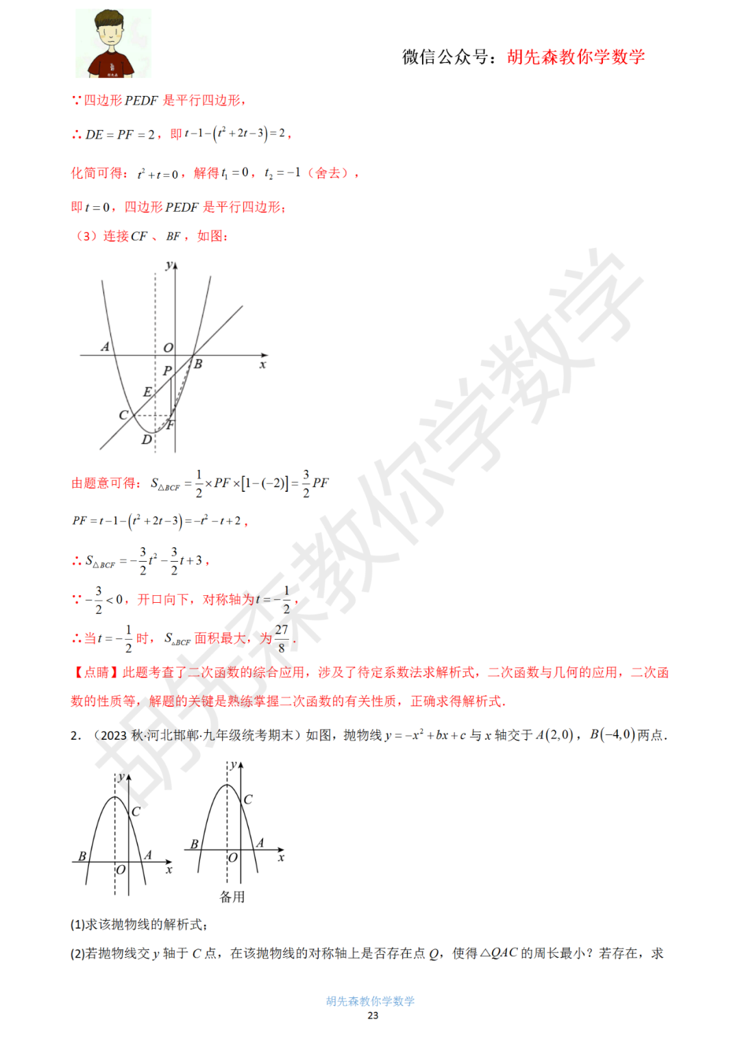 【中考最后一击】专题18 二次函数最值问题(教师版) 第24张 【中考最后一击】专题18 二次函数最值问题(教师版) 第24张