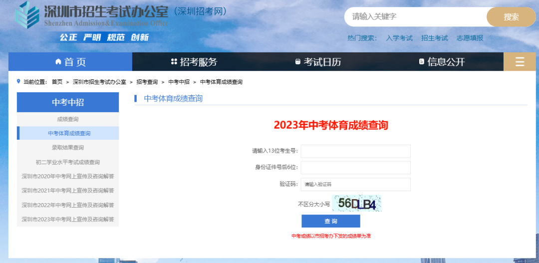 2024深圳中考体育成绩查询即将开始!6月4日可查! 第1张 2024深圳中考体育成绩查询即将开始!6月4日可查! 第1张