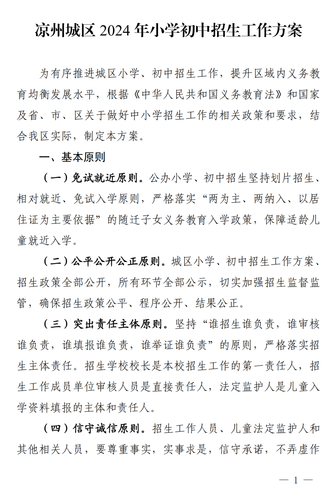 凉州城区2024年小学初中招生工作方案!附学区划分图 第2张 凉州城区2024年小学初中招生工作方案!附学区划分图 第2张