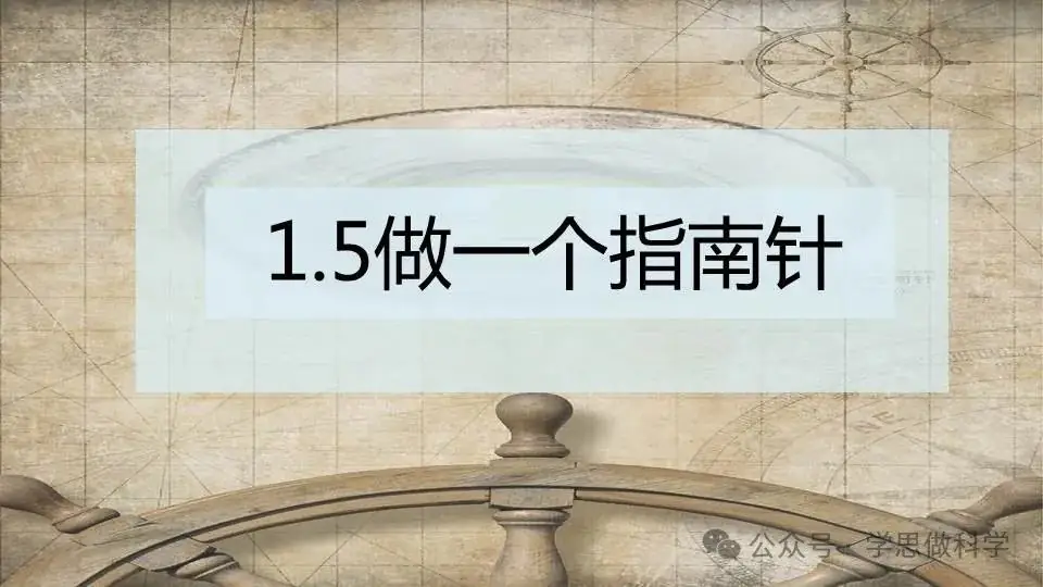 1.5做一个指南针(小学科学教科版二年级下册课件) 第1张 1.5做一个指南针(小学科学教科版二年级下册课件) 第1张