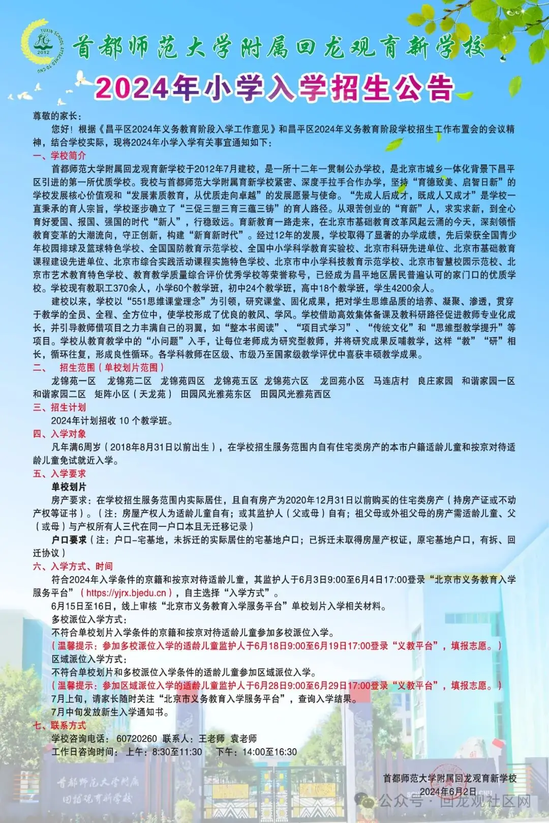 龙泽园街道辖区小学2024年入学招生公告 第4张 龙泽园街道辖区小学2024年入学招生公告 第4张
