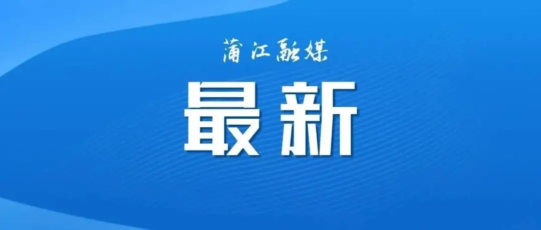 小学一年级招生简章丨蒲江嘉祥联合学校&南街小学招生进行时 第4张 小学一年级招生简章丨蒲江嘉祥联合学校&南街小学招生进行时 第4张