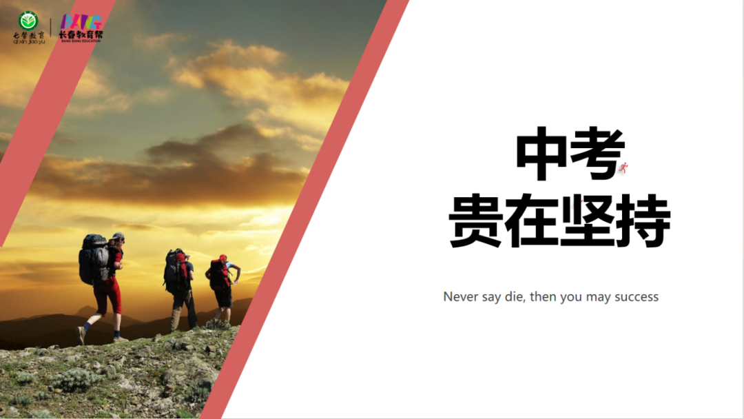冲刺中考!2024年长春教育帮公益励志课堂《我必成功》活动掠影! 第5张 冲刺中考!2024年长春教育帮公益励志课堂《我必成功》活动掠影! 第5张