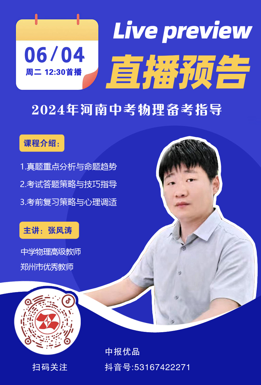 【直播预告】中考倒计时,中学生学习报社物理公益直播全程辅导,助力中考生金榜题名 第2张 【直播预告】中考倒计时,中学生学习报社物理公益直播全程辅导,助力中考生金榜题名 第2张
