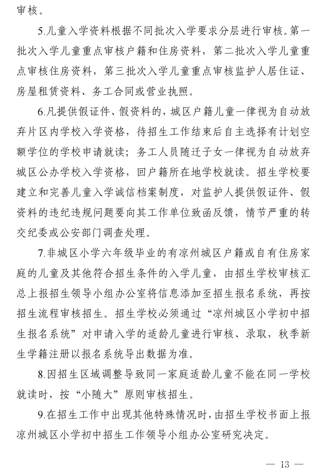 凉州城区2024年小学初中招生工作方案!附学区划分图 第14张 凉州城区2024年小学初中招生工作方案!附学区划分图 第14张
