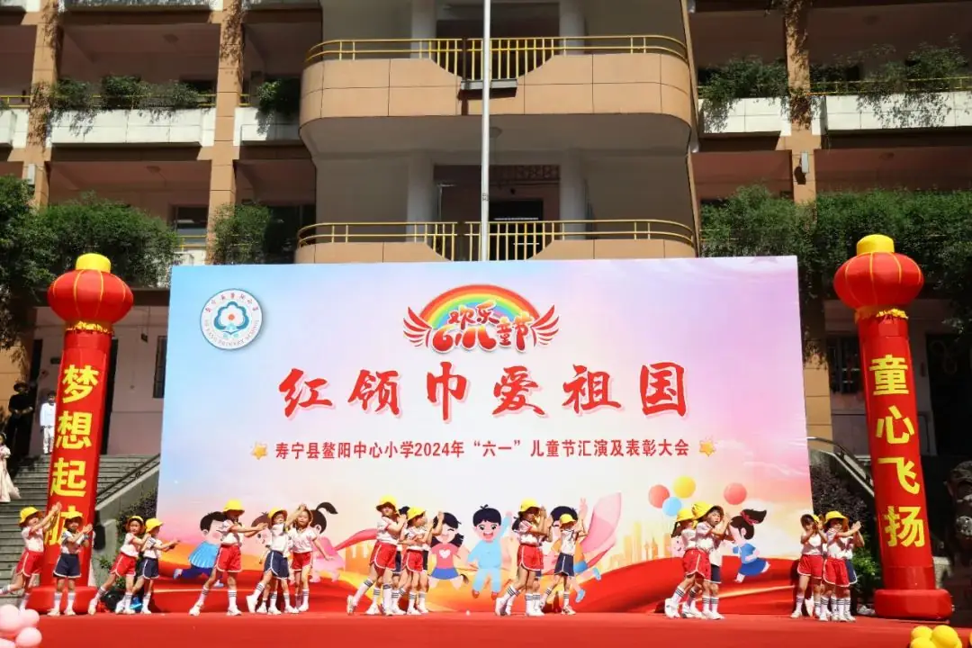 “红领巾爱祖国”——寿宁县鳌阳中心小学2024年庆六一文艺汇演暨表彰活动 第18张 “红领巾爱祖国”——寿宁县鳌阳中心小学2024年庆六一文艺汇演暨表彰活动 第18张