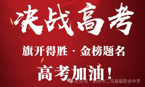 高考在即,二马职高全体师生为高三学生送祝福 第1张 高考在即,二马职高全体师生为高三学生送祝福 第1张