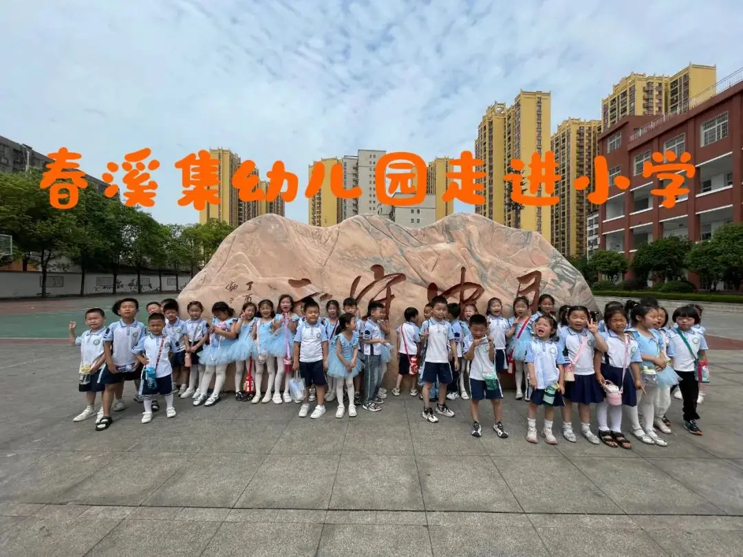 【幼小衔接】 初探小学 “幼”见成长——春溪集幼儿园大班走进小学 第31张 【幼小衔接】 初探小学 “幼”见成长——春溪集幼儿园大班走进小学 第31张