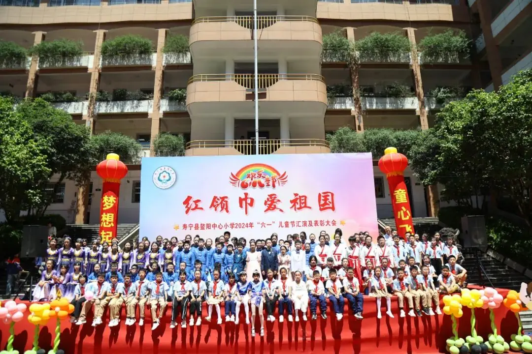 “红领巾爱祖国”——寿宁县鳌阳中心小学2024年庆六一文艺汇演暨表彰活动 第28张 “红领巾爱祖国”——寿宁县鳌阳中心小学2024年庆六一文艺汇演暨表彰活动 第28张