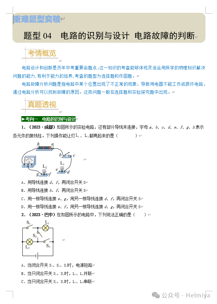 【分享】备战2024年中考物理真题题源解密(全国通用) 第4张 【分享】备战2024年中考物理真题题源解密(全国通用) 第4张