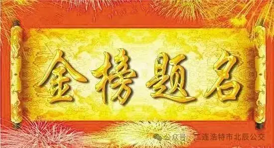 高考启幕、公交助力 第1张 高考启幕、公交助力 第1张