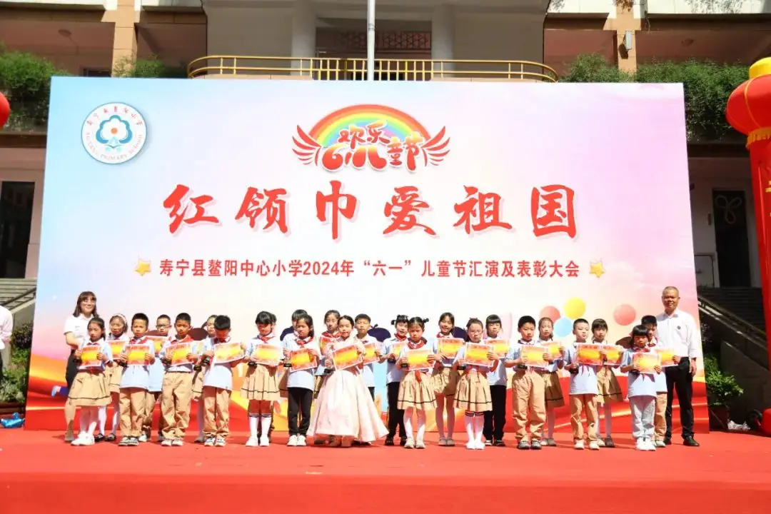 “红领巾爱祖国”——寿宁县鳌阳中心小学2024年庆六一文艺汇演暨表彰活动 第5张 “红领巾爱祖国”——寿宁县鳌阳中心小学2024年庆六一文艺汇演暨表彰活动 第5张