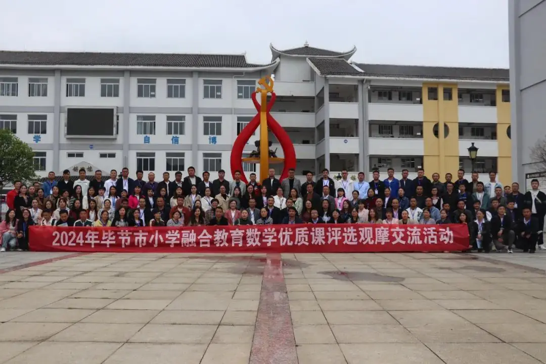 2024年毕节市小学融合教育数学优质课评选观摩交流活动在百里杜鹃第一小学举行 第1张 2024年毕节市小学融合教育数学优质课评选观摩交流活动在百里杜鹃第一小学举行 第1张