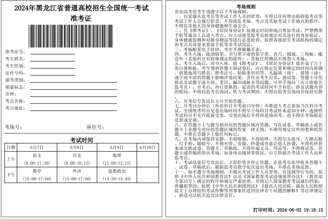2024黑龙江高考准考证、高考答题卡提前曝光!附各科最新答题规范! 第1张 2024黑龙江高考准考证、高考答题卡提前曝光!附各科最新答题规范! 第1张