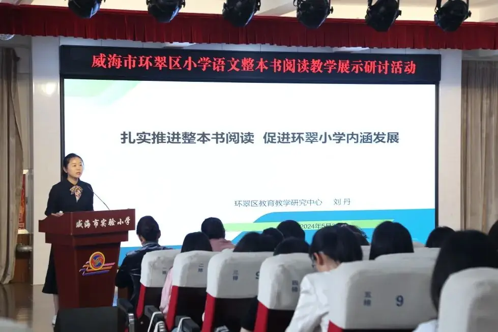 教研动态 | 环翠区小学语文整本书阅读教学展示研讨活动在威海市实验小学举行 第21张 教研动态 | 环翠区小学语文整本书阅读教学展示研讨活动在威海市实验小学举行 第21张