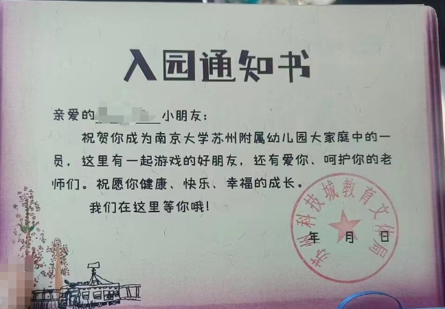神速,南大附属幼儿园入园通知书已发!小学在统计插班生数量! 第2张 神速,南大附属幼儿园入园通知书已发!小学在统计插班生数量! 第2张