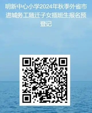 【校园公告】泉州市明新中心小学关于受理2024年秋季转学申请登记的公告 第7张