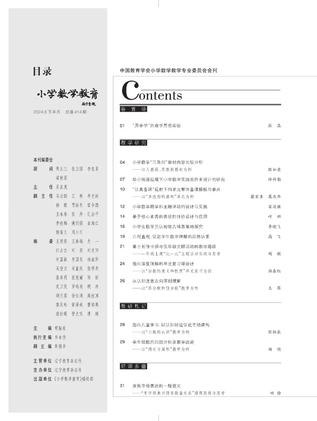 《小学数学教育》2024.6下半月刊 目录 第1张
