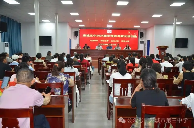 智慧陪伴 护航高考——麻城三中召开2024届高考送考家长培训会 第3张 智慧陪伴 护航高考——麻城三中召开2024届高考送考家长培训会 第3张