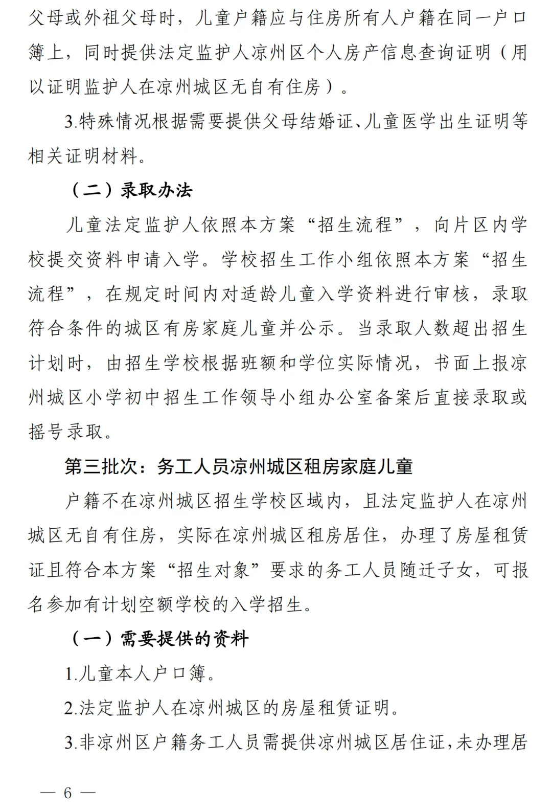 凉州城区2024年小学初中招生工作方案!附学区划分图 第7张 凉州城区2024年小学初中招生工作方案!附学区划分图 第7张