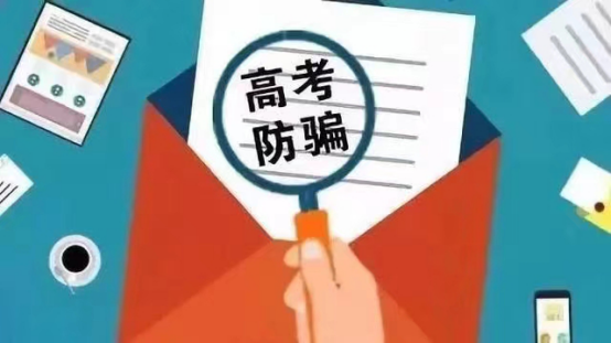 聚焦中高考 | 高考将至,警惕交“高考冲刺费”骗局! 第2张 聚焦中高考 | 高考将至,警惕交“高考冲刺费”骗局! 第2张