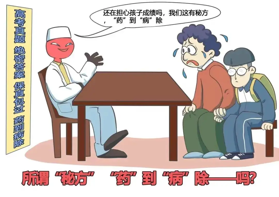 高考临近!警惕各类“高考骗局”! 第4张 高考临近!警惕各类“高考骗局”! 第4张