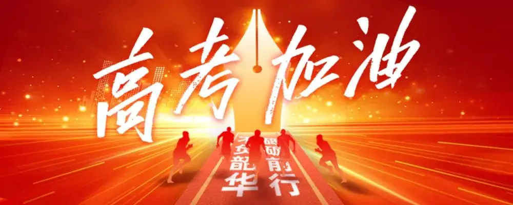 高考天气!速看! 第1张 高考天气!速看! 第1张