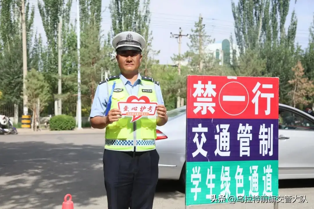 交通管制!高考期间乌拉特前旗这些路段将实行临时管制,请周知. 第3张 交通管制!高考期间乌拉特前旗这些路段将实行临时管制,请周知. 第3张
