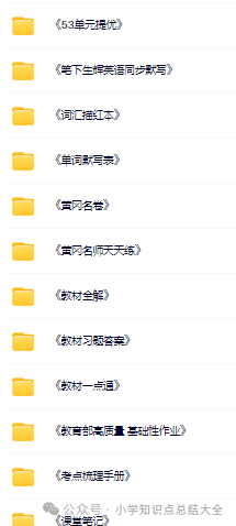 【小学全科】语文-数学-英语学习资料大全(合集) 第5张