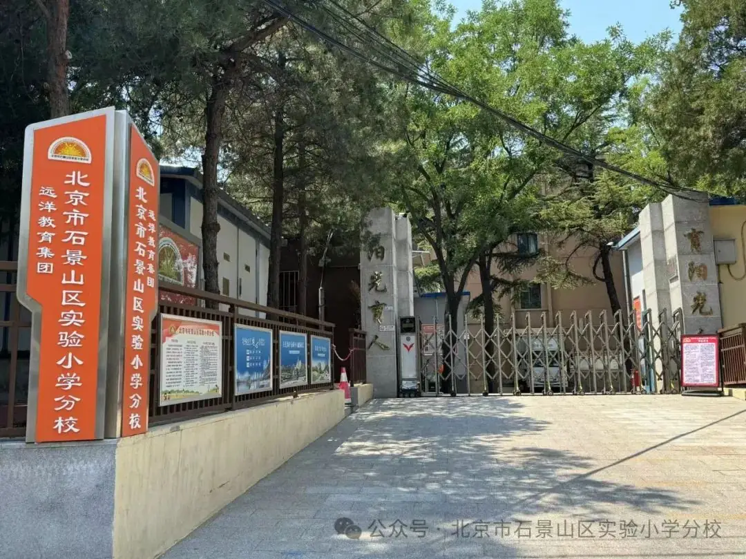 2024年石景山区实验小学分校招生简章 第1张 2024年石景山区实验小学分校招生简章 第1张