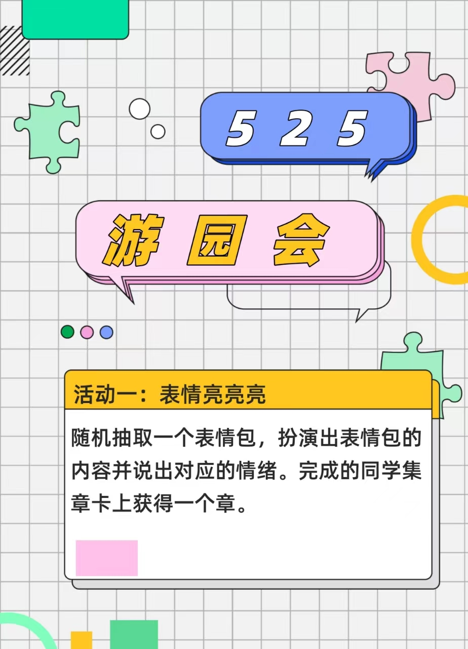 阳光成长——许家园小学心理健康游园会活动 第3张 阳光成长——许家园小学心理健康游园会活动 第3张