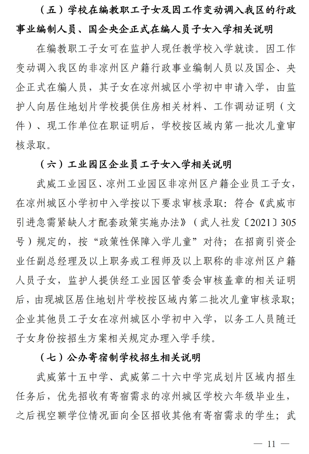 凉州城区2024年小学初中招生工作方案!附学区划分图 第12张 凉州城区2024年小学初中招生工作方案!附学区划分图 第12张