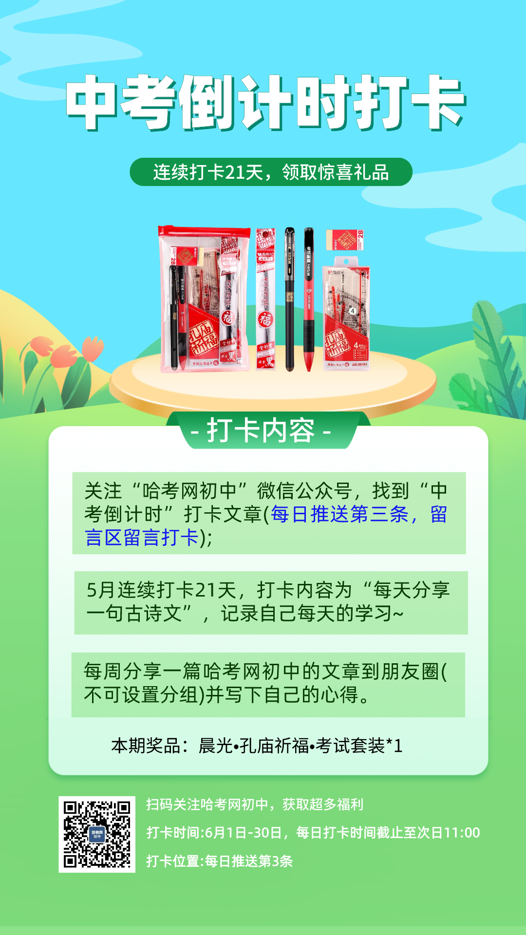 6月3日·中考倒计时打卡 第4张 6月3日·中考倒计时打卡 第4张