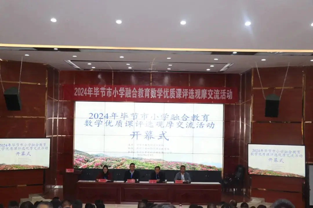2024年毕节市小学融合教育数学优质课评选观摩交流活动在百里杜鹃第一小学举行 第2张 2024年毕节市小学融合教育数学优质课评选观摩交流活动在百里杜鹃第一小学举行 第2张