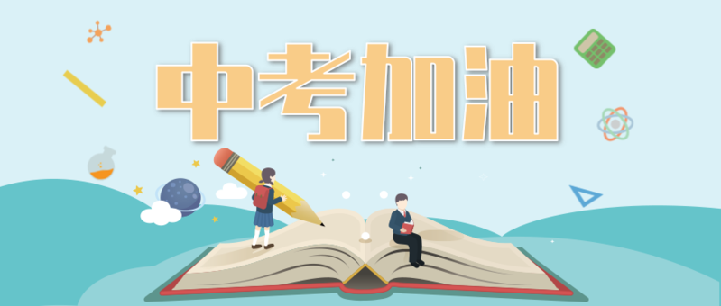 【直播预告】中考倒计时,中学生学习报社物理公益直播全程辅导,助力中考生金榜题名 第1张 【直播预告】中考倒计时,中学生学习报社物理公益直播全程辅导,助力中考生金榜题名 第1张