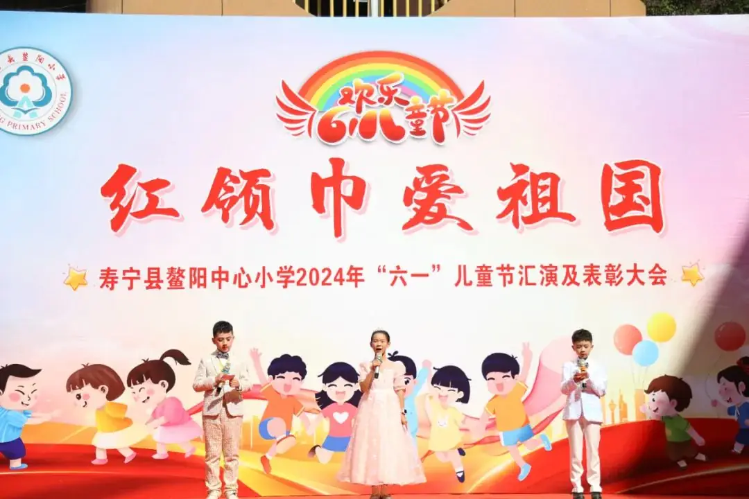 “红领巾爱祖国”——寿宁县鳌阳中心小学2024年庆六一文艺汇演暨表彰活动 第12张 “红领巾爱祖国”——寿宁县鳌阳中心小学2024年庆六一文艺汇演暨表彰活动 第12张