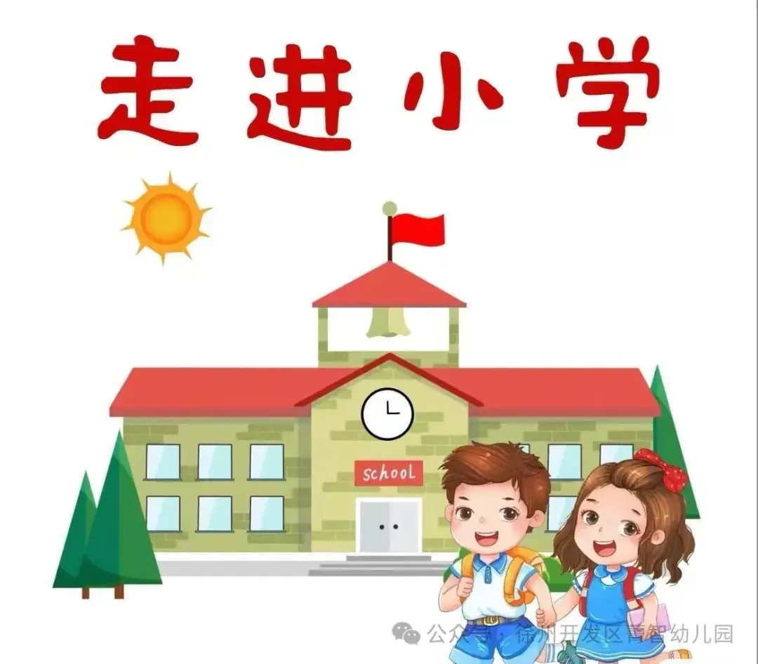 初探小学 快乐衔接——菁智幼儿园大班组参观小学活动 第1张 初探小学 快乐衔接——菁智幼儿园大班组参观小学活动 第1张