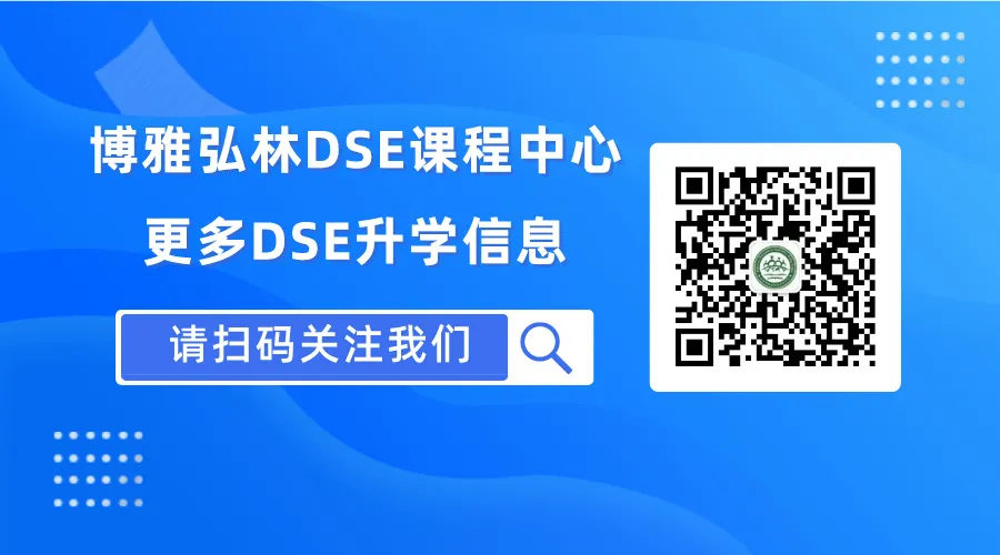 中考家长必看!香港博雅(东莞南城)三年制DSE班,学生升学“优选捷径”! 第78张 中考家长必看!香港博雅(东莞南城)三年制DSE班,学生升学“优选捷径”! 第78张