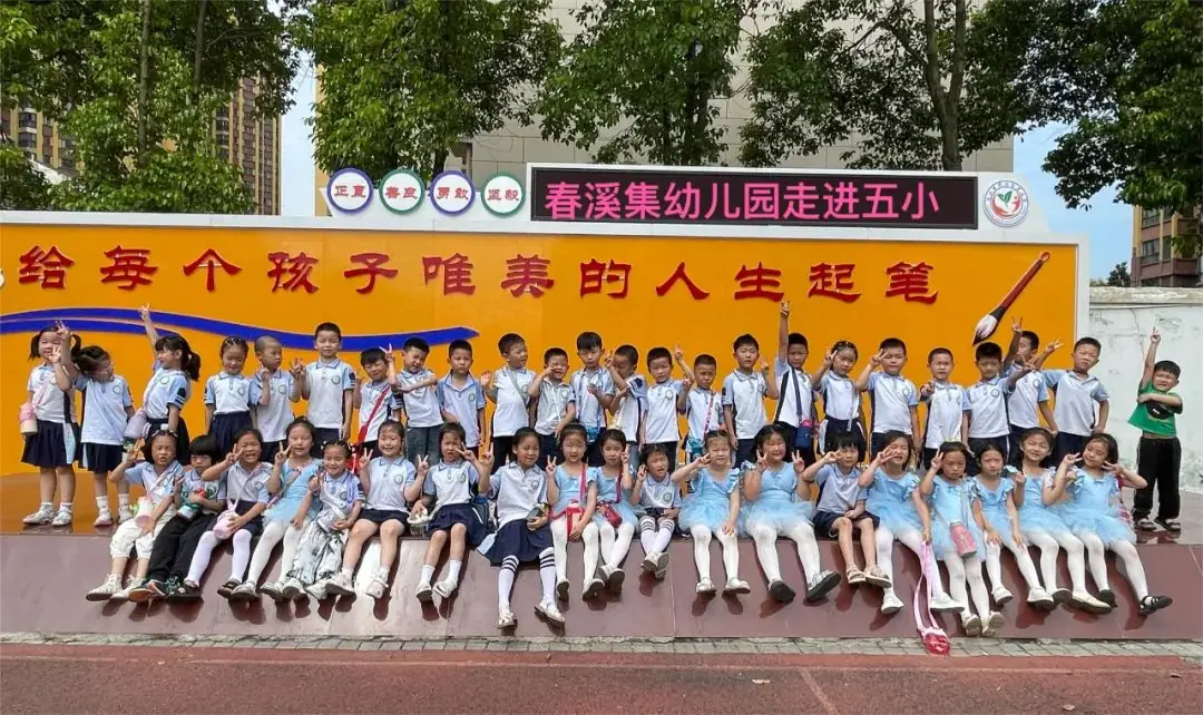 【幼小衔接】 初探小学 “幼”见成长——春溪集幼儿园大班走进小学 第36张 【幼小衔接】 初探小学 “幼”见成长——春溪集幼儿园大班走进小学 第36张