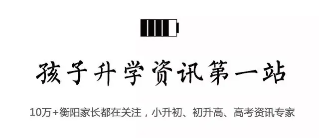 中考600分也能上一本,衡阳这所“创造奇迹”的高中发布招生简章! 第2张 中考600分也能上一本,衡阳这所“创造奇迹”的高中发布招生简章! 第2张