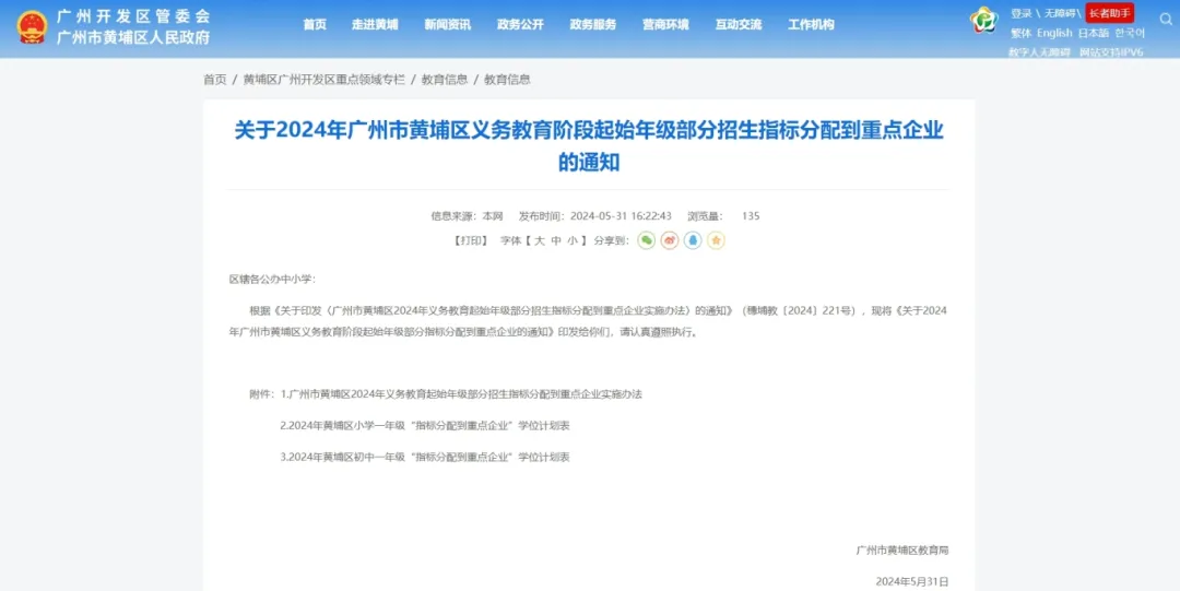 2024年黄埔区小学/初一“重点企业入学指标”学位计划公布 第1张 2024年黄埔区小学/初一“重点企业入学指标”学位计划公布 第1张