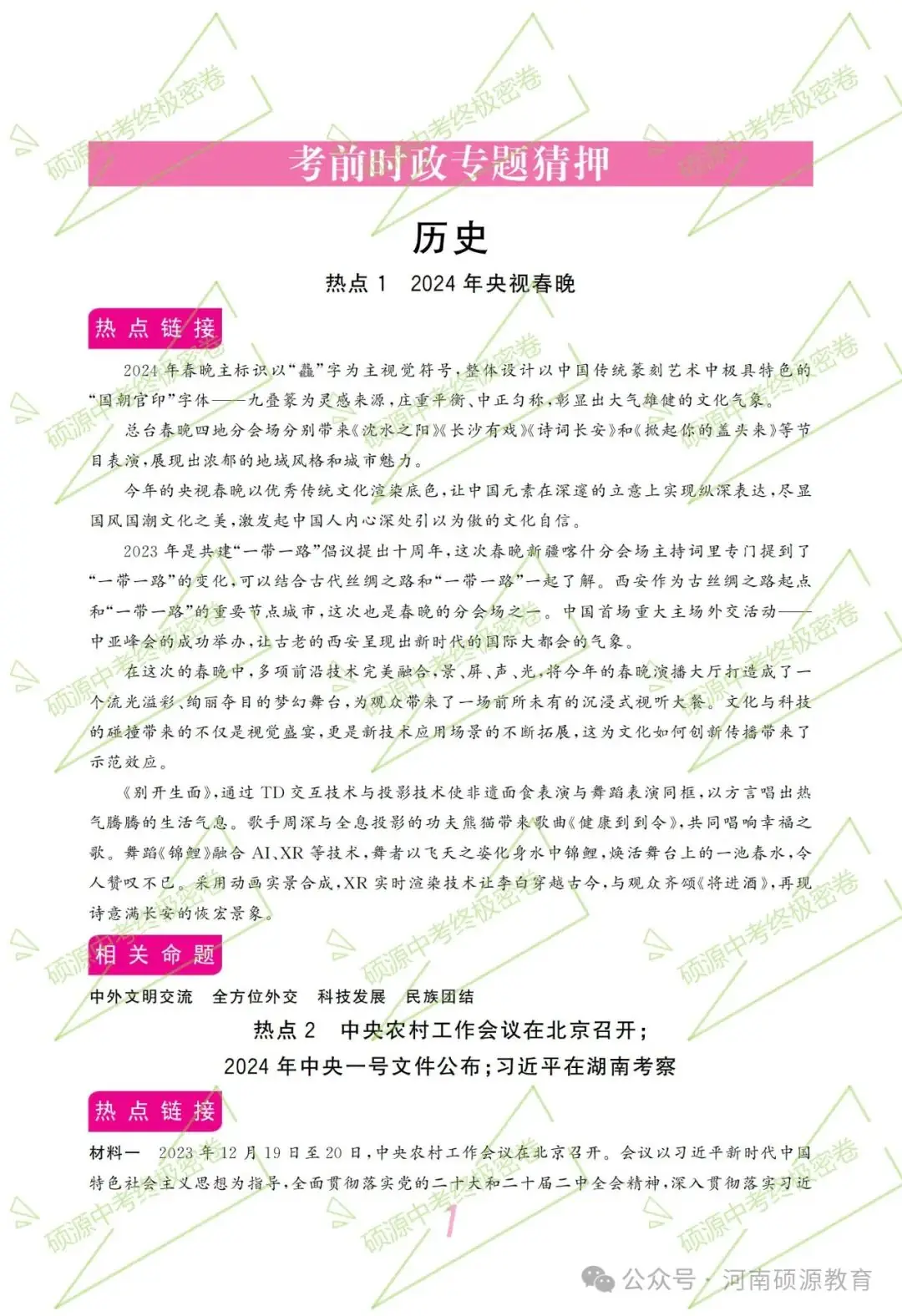 【中考终极密押】2024中考时政专题猜押 第4张 【中考终极密押】2024中考时政专题猜押 第4张
