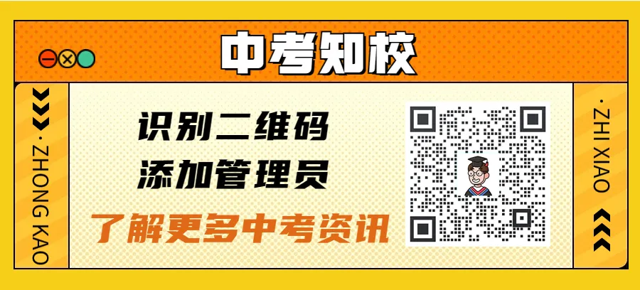 2024中考志愿填报倒计时2天!【志愿填报系统】来支招! 第19张 2024中考志愿填报倒计时2天!【志愿填报系统】来支招! 第19张