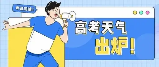 高考专题天气预报 第1张 高考专题天气预报 第1张