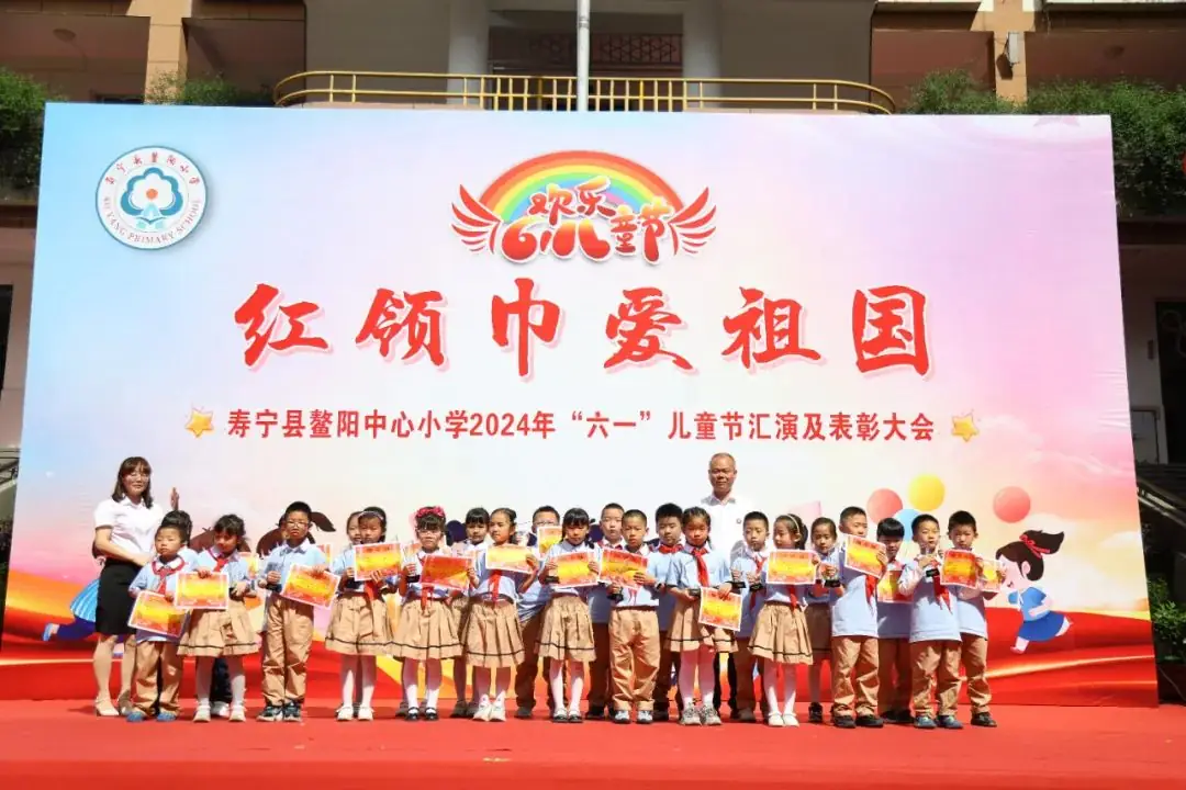 “红领巾爱祖国”——寿宁县鳌阳中心小学2024年庆六一文艺汇演暨表彰活动 第4张 “红领巾爱祖国”——寿宁县鳌阳中心小学2024年庆六一文艺汇演暨表彰活动 第4张