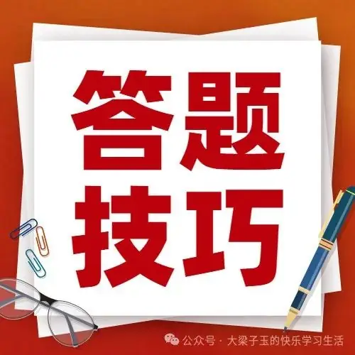 中考数学答题技巧(掌握至少多得20分) 第1张 中考数学答题技巧(掌握至少多得20分) 第1张
